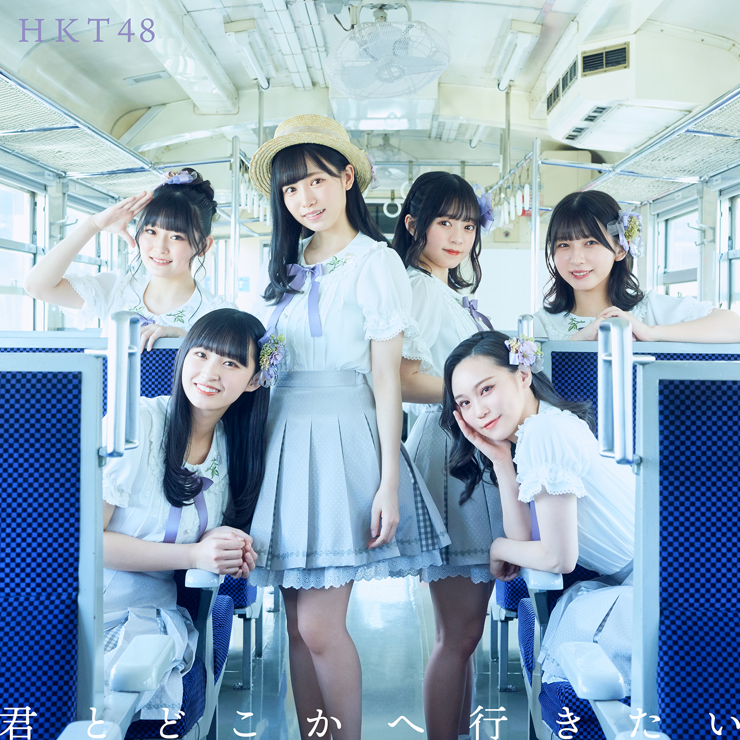 [5/5更新]HKT48 14thシングル「君とどこかへ行きたい」詳細情報 HKT48 10th Anniversary