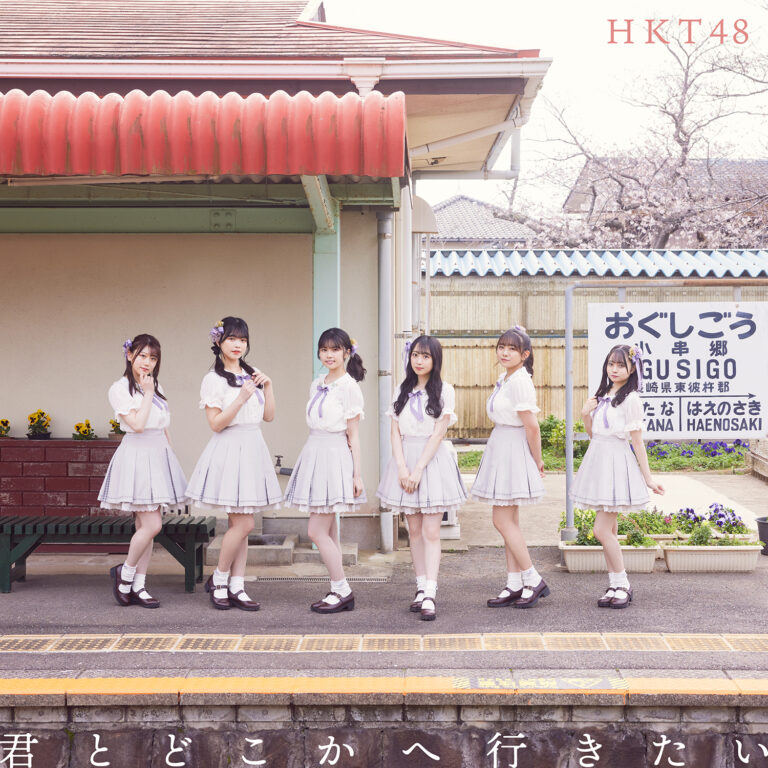 [5/5更新]HKT48 14thシングル「君とどこかへ行きたい」詳細情報 HKT48 10th Anniversary