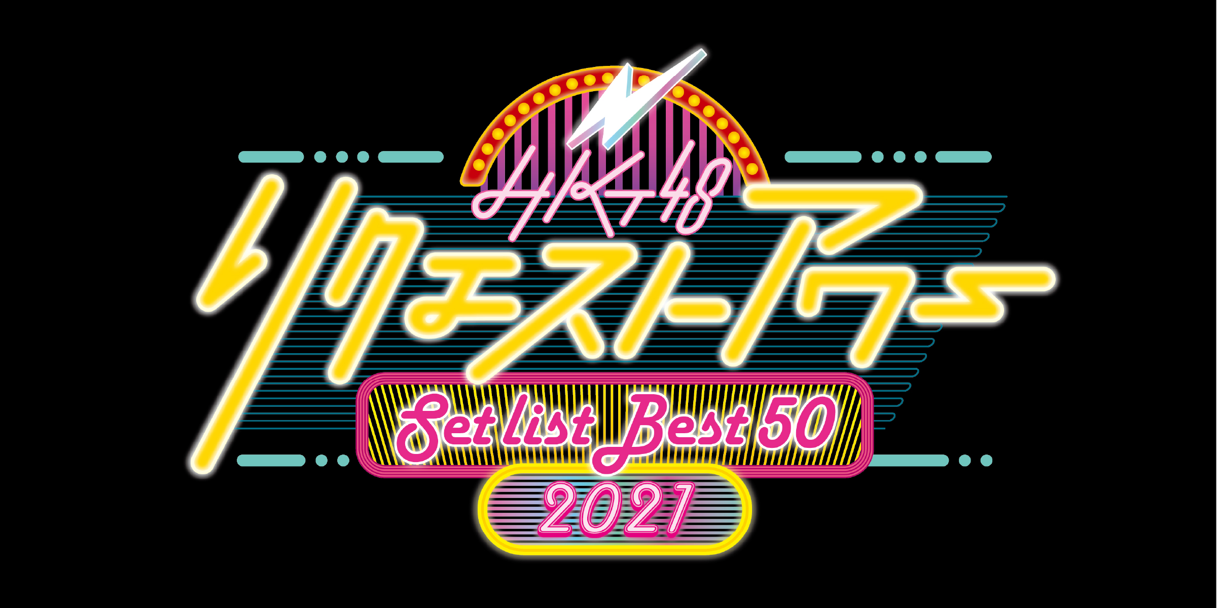 「HKT48 リクエストアワー セットリストベスト50 2021」チケット先行予約販売スケジュールのご案内