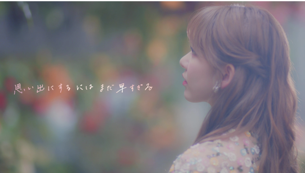 【YouTube】宮脇咲良　卒業曲　「思い出にするにはまだ早すぎる（Short ver.）」を公開！