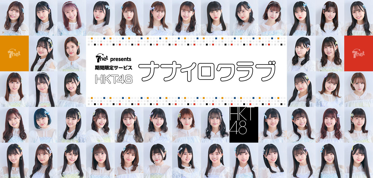 セブンネットショッピング presents HKT48 10周年記念　期間限定会員サービス「HKT48ナナイロクラブ」開設のお知らせ