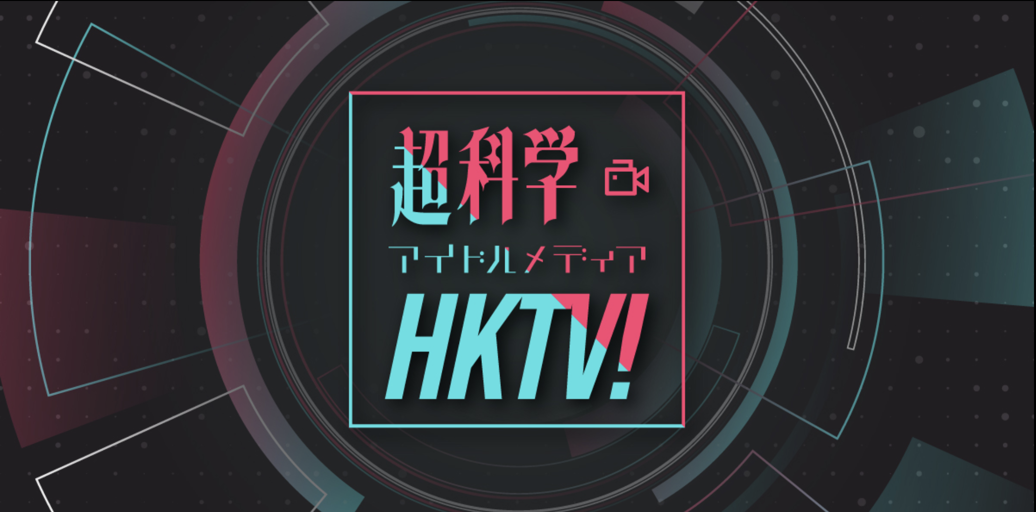 RKB毎日放送 新番組「超科学アイドルメディアHKTV!」放送決定！