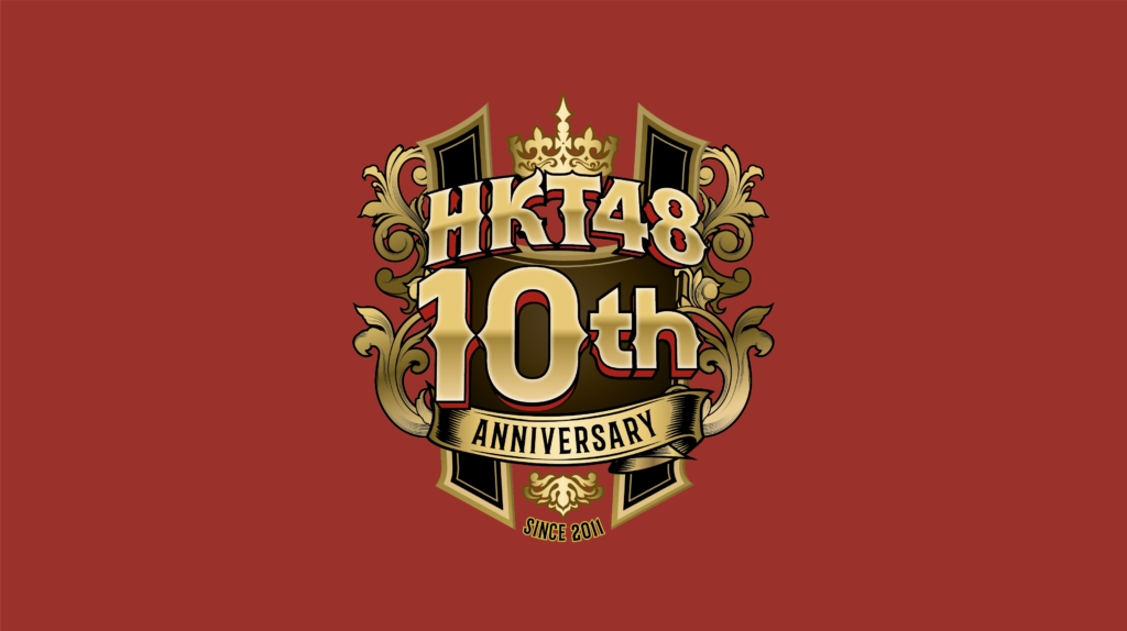 HKT48劇場　10周年記念特別公演