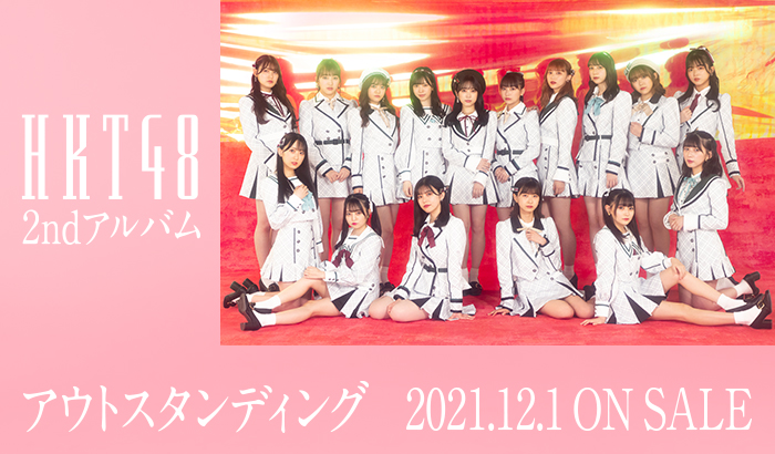 本日発売！　HKT48　2nd Album 「アウトスタンディング」全曲配信スタート！