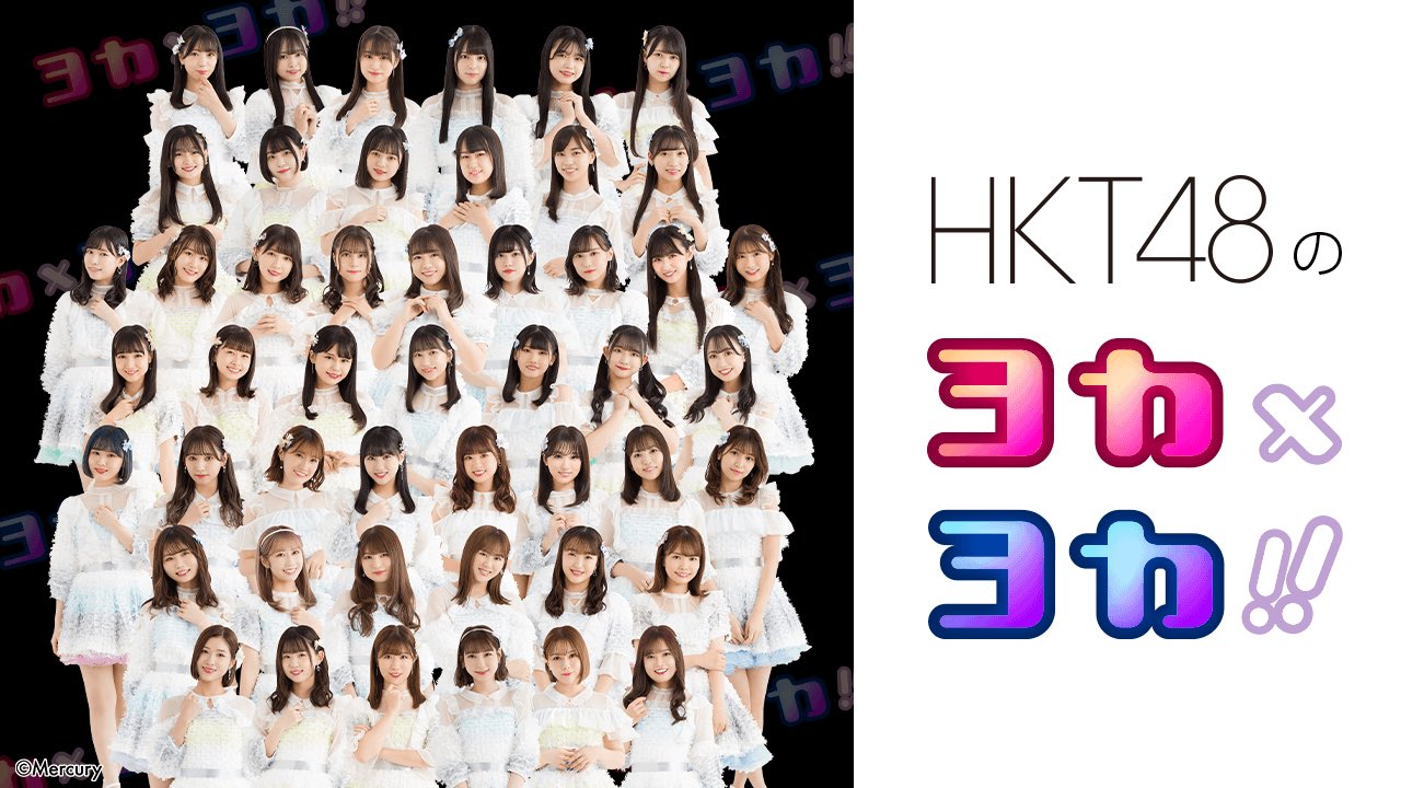 「#HKT48 のヨカ×ヨカ！！」の特番実施が決定